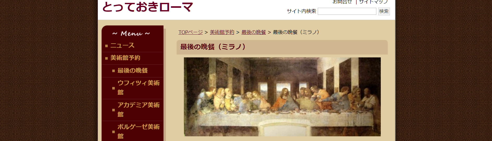 ダ・ヴィンチの傑作”最後の晩餐”|予約方法・行き方・見どころなどを徹底解説! mypace ダ・ヴィンチの傑作”最後の晩餐”|予約方法・行き方・見どころなどを徹底解説! mypace